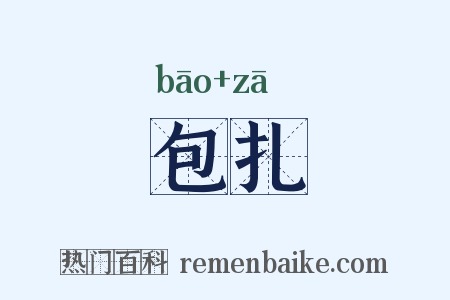 包扎是什么意思的图片